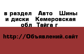  в раздел : Авто » Шины и диски . Кемеровская обл.,Тайга г.